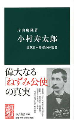 小村寿太郎 近代日本外交の体現者 レポート 読書オタク 資格オタク おさるのブログ