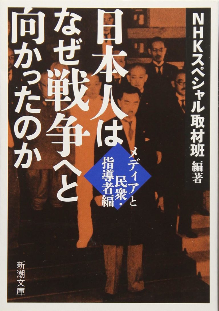 【日本人はなぜ戦争へと向かったのか メディアと民衆・指導者編】レポート 読書オタク＆資格オタク おさるのブログ