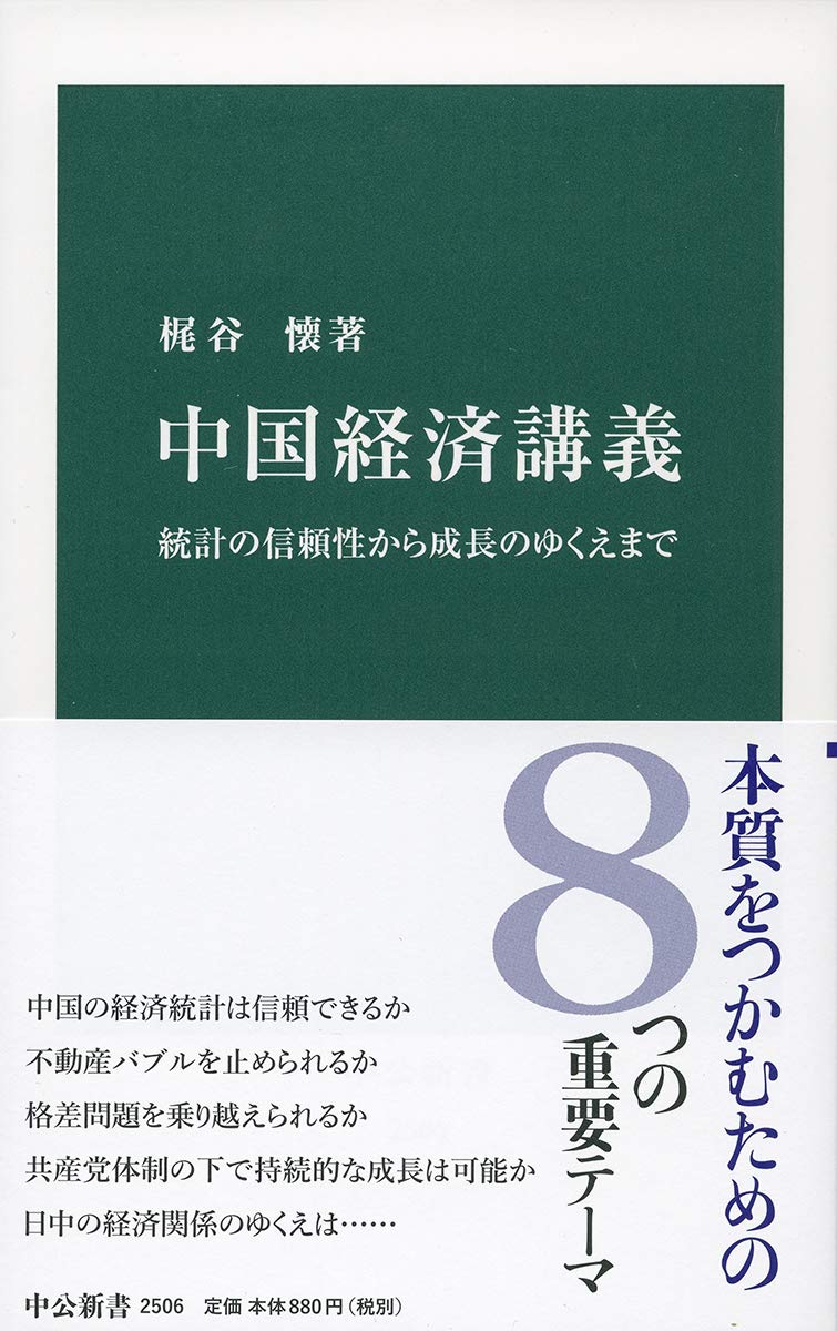 中国経済講義 統計の信頼性から成長のゆくえまで レポート 読書オタク 資格オタク おさるのブログ