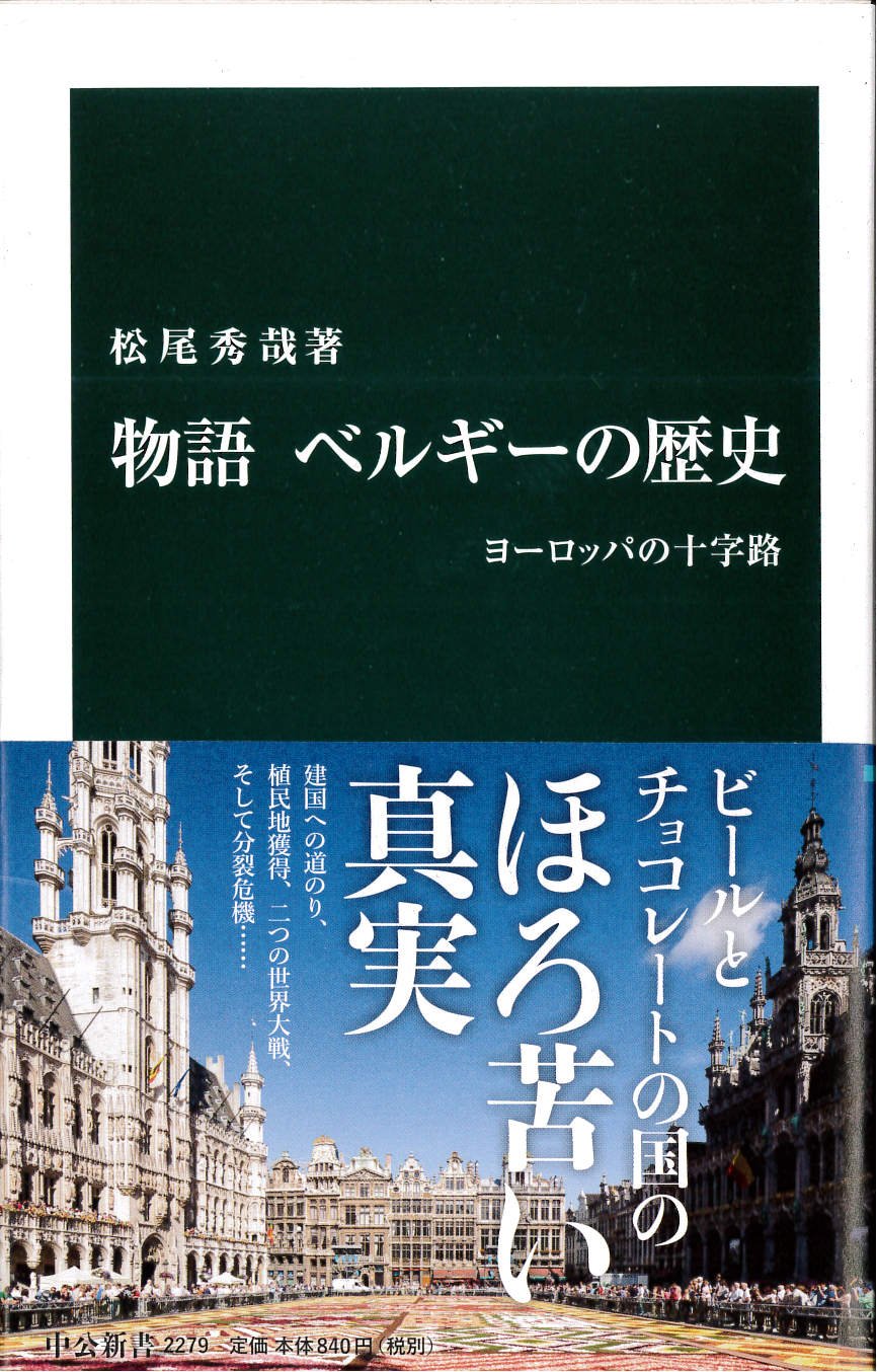 物語 ベルギーの歴史 ヨーロッパの十字路 レポート 読書オタク 資格オタク おさるのブログ