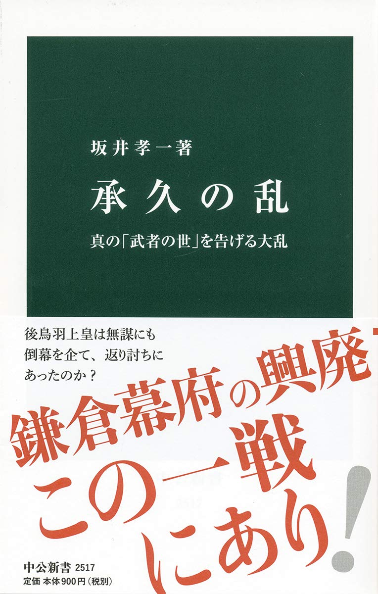 承久の乱 真の 武者の世 を告げる大乱 レポート 読書オタク 資格オタク おさるのブログ
