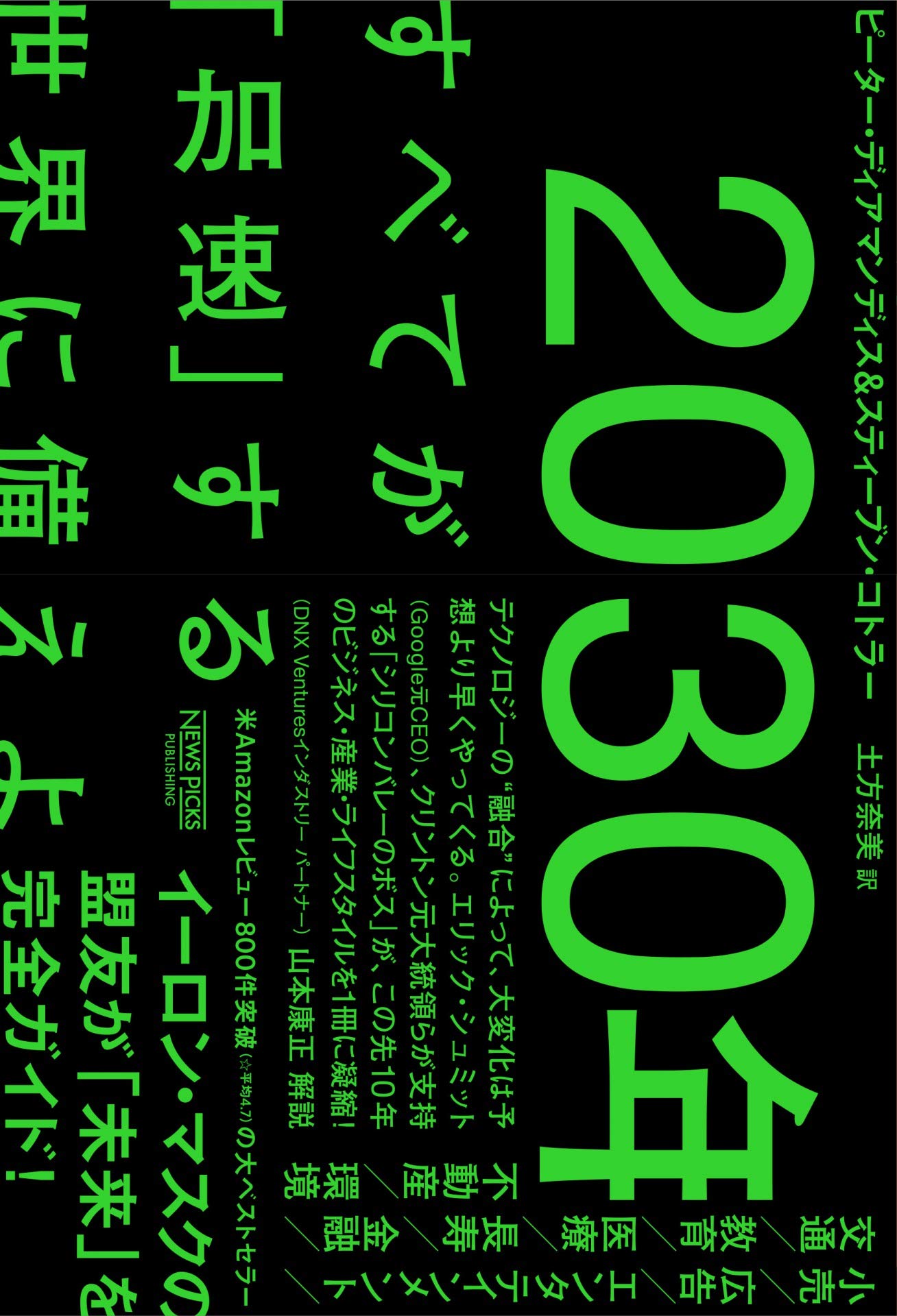 30年 すべてが 加速 する世界に備えよ レポート 読書オタク 資格オタク おさるのブログ