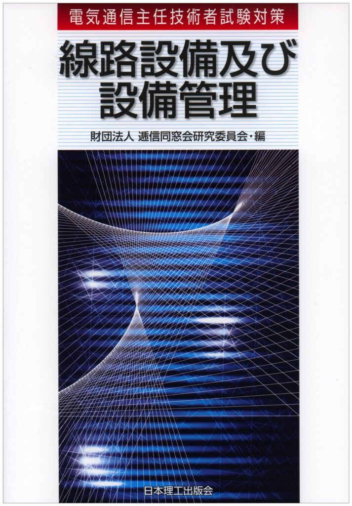 【電気通信主任技術者（線路）】受験録 | 読書オタク＆資格オタク