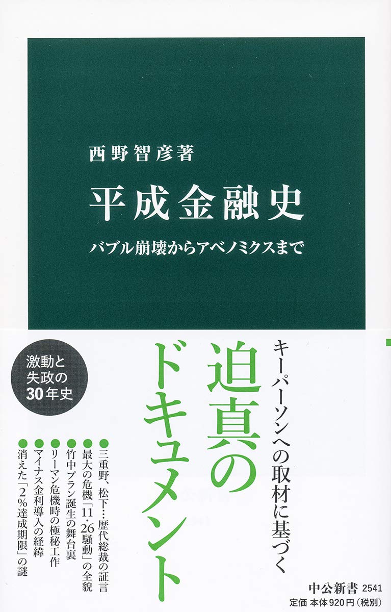 平成金融史 バブル崩壊からアベノミクスまで レポート 読書オタク 資格オタク おさるのブログ