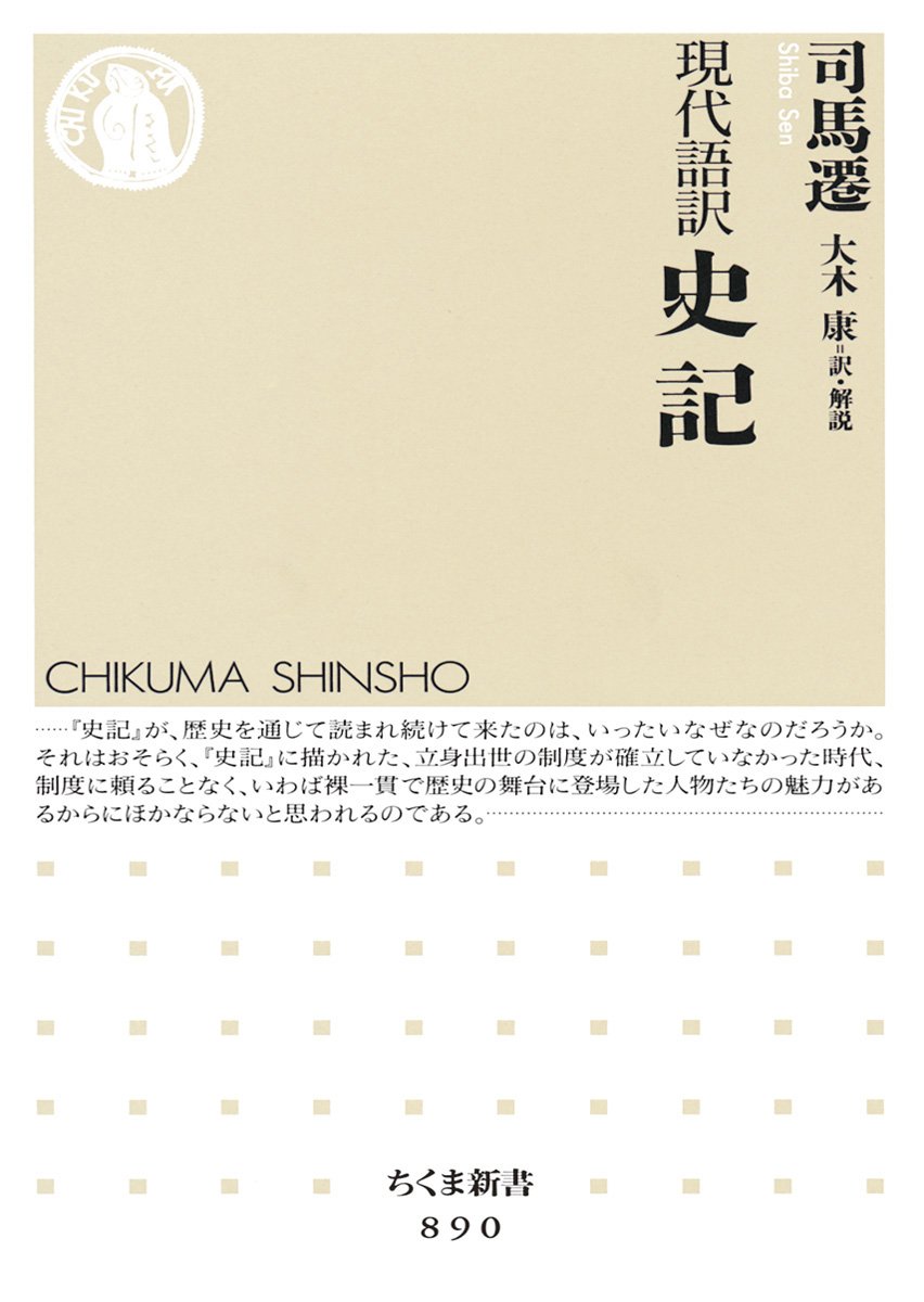 現代語訳 史記 レポート 読書オタク 資格オタク おさるのブログ